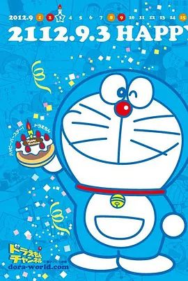 【日漫】哆啦A梦系列TV+剧场版全合集 童年经典,欢乐与感动并存。哆啦A梦带你穿越时空,体验奇幻冒险,感受友情与|又名: 机器猫|小叮当|夸克网盘资源