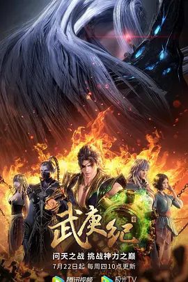 【动漫】武庚纪 第四季 (2021)4K高清(内附前3季全集)同盟大军攻入神域结晶山,直面苏醒的神族之主“天”,又名:武庚纪:万众一心|夸克网盘资源