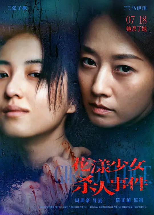 【电影】花漾少女杀人事件 (2025)4K[剧情 / 悬疑][张子枫 / 丁湘源 / 马伊琍 ]三人的关系开始变得扑朔迷离，一场“杀人”的致命意外正悄然上演/又名: 花漾 / 花滑少女/夸克