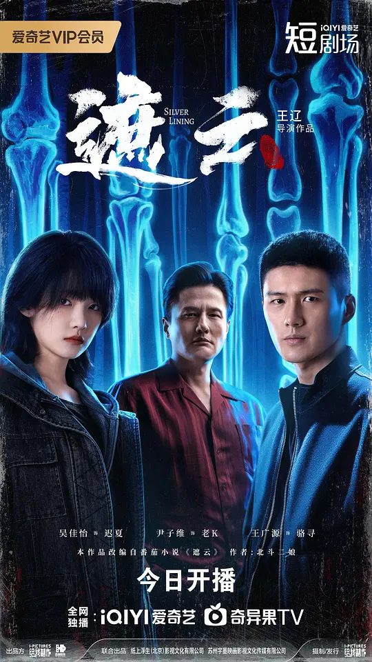 【国剧】遮云 (2025)4K【 吴佳怡 / 王广源 / 尹子维】悬疑缉凶 , 双强卧底联手缉凶/夸克