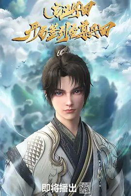 【动漫】启运丹田:开局签到至尊丹田(2025)4K高清|破混元天尊夺取神道界的惊天密谋,成就新一代大帝。又名: 从获得至尊丹田开始|夸克网盘资源