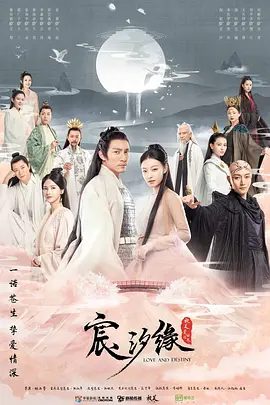 【电视剧】宸汐缘 (2019)4K高清|张震 / 倪妮|魔族入侵,生灵涂炭。危难之时,九宸纵身跳入缚灵渊中以身镇魔。又名: 三生三世宸汐缘|夸克网盘资源
