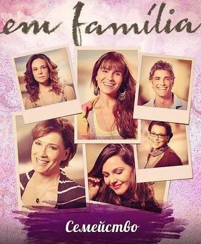 【巴西剧】海伦娜的影子(2014)Em Familia(Marina & Clara)喜剧 / 动作|这是个白富美摄影师苦追家庭主妇|夸克网盘资源
