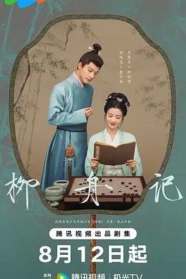 【电视剧】柳舟记 (2024)4K高清|张晚意 / 王楚然|当身份骗局被戳破,两人的感情又一次面临考验,历经磨难的二人坦诚相待。柳舟记|夸克网盘资源全集