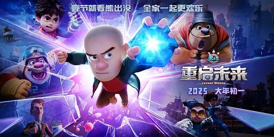 【电影动画】熊出没:重启未来(2025)4K高清(内附熊出没全系列电影+剧场版全集)熊强三人组能否穿透这层层迷雾,重启未来?夸克网盘资源收藏版