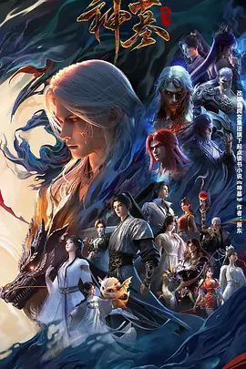 【动漫】神墓 第三季(2025)4K高清(内附前两季全集)沉睡万年的辰南从神魔陵园醒来,在经历了一系列奇遇后名动四方。神墓年番|夸克网盘资源