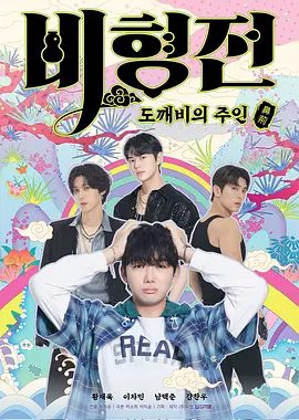 【韩剧】碧亨传：鬼怪的主人 비형전 (2025)4K高清| 喜剧 / 同性 / 奇幻|又名: The Story of Bihyung碧亨传鬼怪的主人|夸克网盘资源