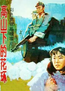 【电影】高山下的花环(1984)1080P高清|吕晓禾|唐国强|队开赴云南边境,吴爽孤注一掷请求军长雷震将蒙生调回后方…又名: 卫国军魂|夸克网盘资源