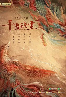 【电视剧】千古玦尘 (2021)4K高清|周冬雨|许凯|张嘉倪|刘学义|她又是否能够承载这一场超越三生三世的亘古之恋?又名: 古玦传|夸克网盘资源全集