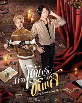 【泰剧】算命师的逆袭(2025)4K高清|同性|当迷信的半仙遇上铁齿的科学派,一场科学与超自然的爆笑对决就此展开。算命师的逆袭|夸克网盘最新资源