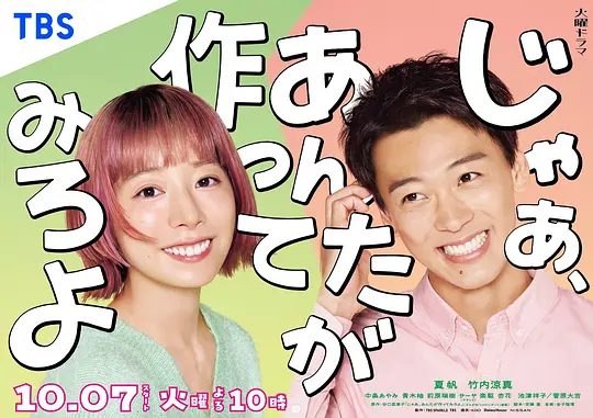 【日剧】那你来做做看啊 (2025)4K[日本 喜剧 爱情][夏帆 竹内凉真 中条彩未 青木柚]本剧改编自谷口菜津子的同名原著漫画。|夸克高清