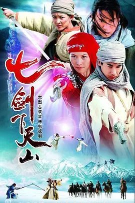 【电视剧】七剑下天山 (2006)1080P高清|赵文卓|吕良伟|王学兵|蔡少芬|李小冉|一次因行踪败露，七剑被迫分道扬镳。七剑下天山|夸克网盘资源
