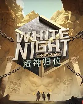 【综艺】White Night 不眠之夜(2025)4K高清|戴士 / 刘谋 / 申屠|极致体验的狼人杀真人秀综艺,精彩等你来看!不眠之夜|夸克网盘资源