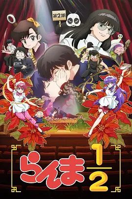 2025日漫|乱马1/2 第二季1080P高清|已更最新|爱情 / 动画|天道道场的混乱场面持续上演。又名: 新·乱马1/2 第二季|夸克网盘资源全集