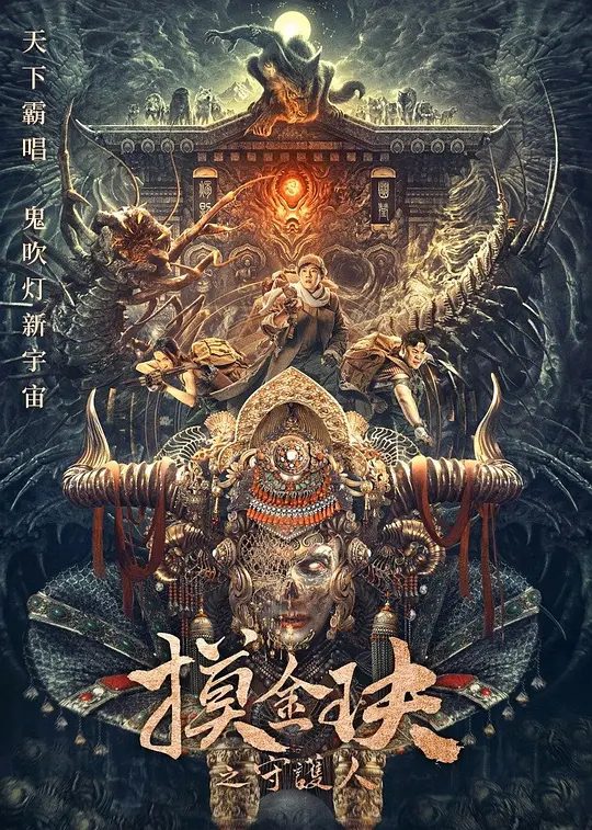 【电影】摸金玦之天星陵 (2025) [4K] [国语配音]【孙蛟龙 / 刘占奎 / 张天文 / 徐宏杰 / 杨乃晴】又名: 摸金玦 / 摸金玦之鬼门天师 / 摸金玦电影/夸克高清