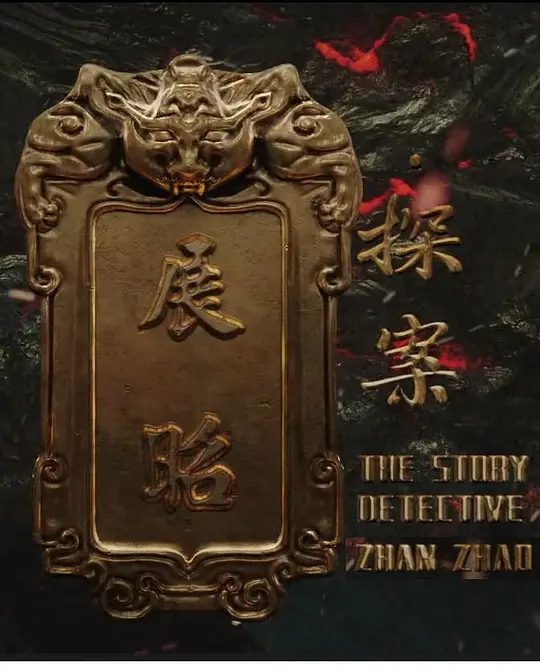 【电影】展昭·探案 [2025]4K[悬疑 历史 武侠 古装 大陆][主演: 王轩 / 李星瑶 / 卢星月]闻风而动的张可久在辽国斥候的协助下仓皇出逃 。 一场隐藏在私盐案背后的更大较量悄然展开。|夸克