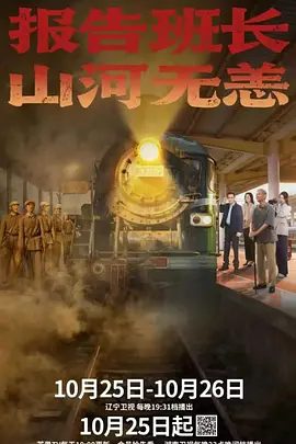 【短剧】报告班长!山河无恙 (2025)4K高清|李光复 / 苏梦迪 / 曹颖 / 王梓涵|由衷感到大好河山幸福生活是先烈以生命为代价庇佑。夸克网盘资源
