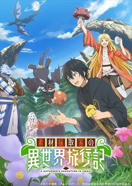 【日漫】素材采集家的异世界旅行记（2025）1080P高清|动画|一边采集素材一边继续旅行的青年在异世界的生活。素材采集家的异世界旅行记|夸克网盘资源