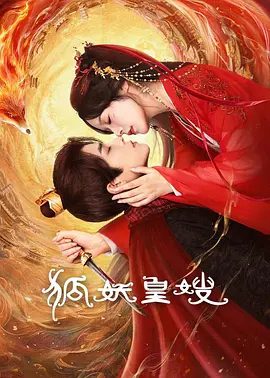 【短剧】狐妖皇嫂 (2025)4K高清|徐轸轸|耿业庭|张云庆|狐族圣女涂山玥保住一缕残魂,追至西陵国皇宫找西陵轩复仇。狐妖皇嫂 |夸克网盘资源