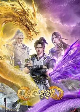 2025动漫《双生武魂》4K高清|已更最新|动作|动画|奇幻|古装|重新激活了他被废的武魂，使他成为稀有的双武魂体质。又名: 至尊武魂|夸克网盘资源