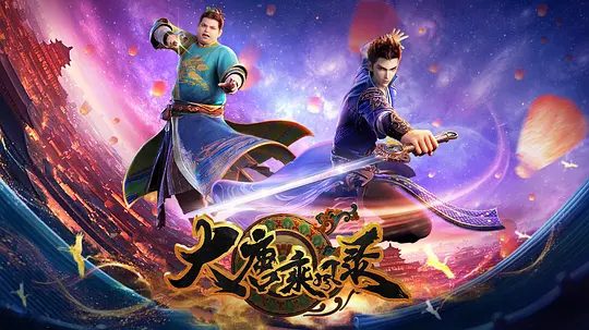 2025动漫|大唐乘风录 4K高清|已更最新|动画|臭名远扬的圣手牧天侯突遭暗算,引发江湖震动。大唐乘风录|夸克网盘最新资源