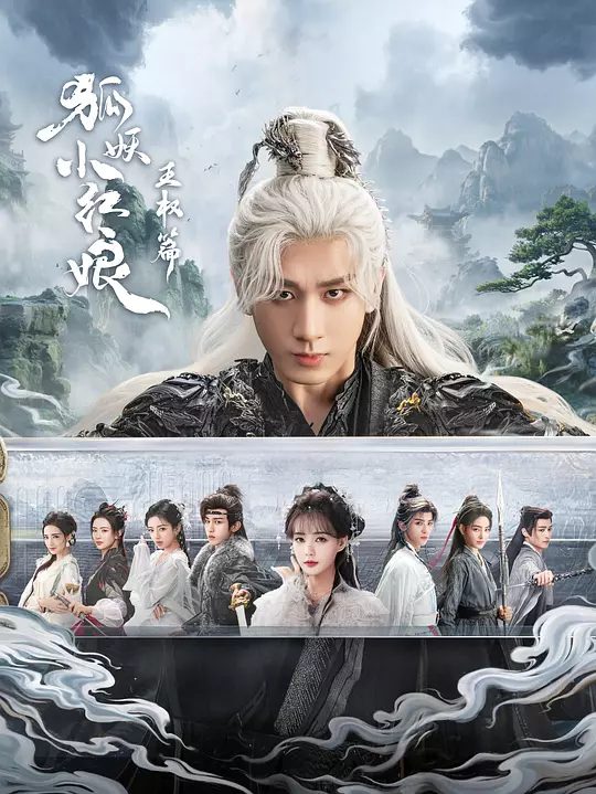 【国剧】天地剑心 狐妖小红娘 王权篇(2025)4K【爱情 / 奇幻】【 成毅 / 李一桐】自幼被当作一气盟斩妖除魔的终极兵器培养的王权富贵遇到了潜入王权山庄做间谍的蜘蛛精清瞳/夸克