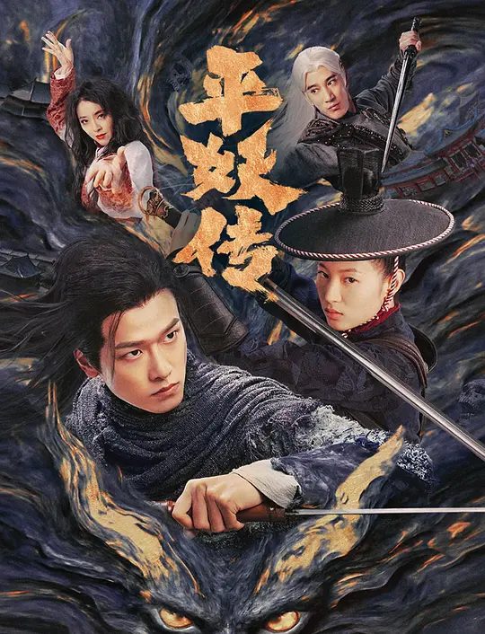 【电影】平妖传之使命召唤 (2025)4K高清|徐方舟 / 李嘉鑫 / 蒲巴甲 / 黄小蕾 / 黄维德|平妖传之使命召唤 |夸克网盘资源