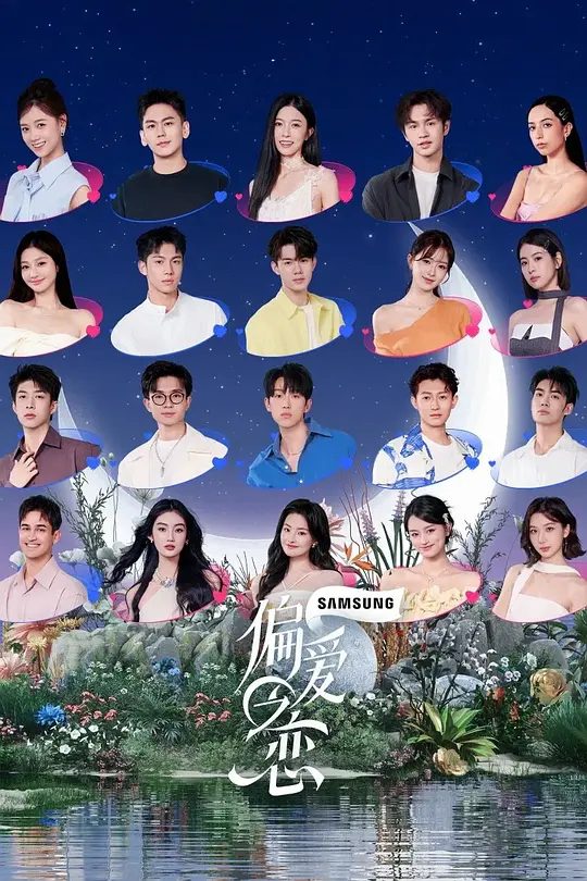 2025综艺《偏爱之恋》4K高清|已更最新|孔曦晨 / 王子腾 / 蒲言延|首档“ 野生恋综 ”恋爱生存真人秀。偏爱之恋|夸克网盘资源