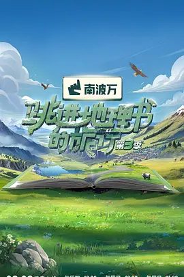 【综艺】跳进地理书的旅行 第四季 (2025)4K高清(内附前三季全集)以新奇的视角向观众输出新鲜有趣的观点和知识。跳进地理书的旅行|夸克网盘资源