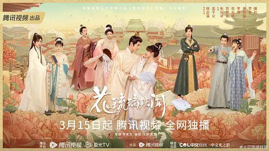 【电视剧】花琉璃轶闻 (2023)4K高清|徐正溪 / 孟子义|剧情 / 爱情 / 古装|该剧改编自月下蝶影的小说《造作时光》。花琉璃轶闻|夸克网盘资源全集