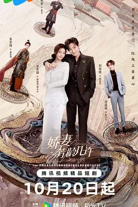 【短剧】娇妻芳龄几许(2025)4K高清|郭迦南|宋芳园|她坚守本心拨开重重迷雾,终于厘清真相与一生真正所求。娇妻芳龄几许|夸克网盘资源