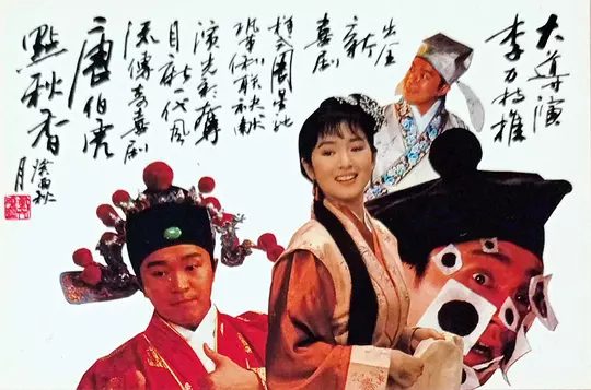 【经典电影】唐伯虎点秋香 (1993)4K高清|周星驰 / 巩俐 / 陈百祥 / 郑佩佩|华夫人跟唐家有怨,因此二人便开始斗法。唐伯虎点秋香|夸克网盘资源