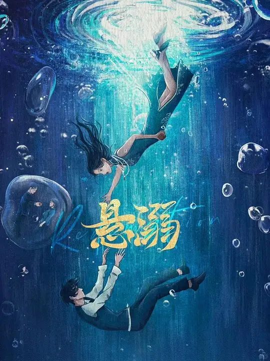 【短剧】悬溺(2025)4K高清|全集|段晓薇 / 马小宇 / 袁铭泽|当白月光照进血海深仇,我们注定在爱恨漩涡里同归于尽。悬溺|夸克网盘资源