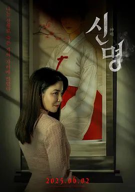 【韩影】神明 신명 (2025)4K高清|恐怖 / 奇幻|金圭丽 / 安闵尚|，但越是接近可怕的真相就越是危险。。。。。。神明|夸克网盘资源