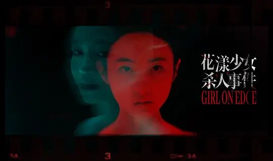 【电影】花漾少女杀人事件 (2025)4K高清|张子枫 / 丁湘源 / 马伊琍|一场“杀人”的致命意外正悄然上演|花漾少女杀人事件|夸克网盘资源