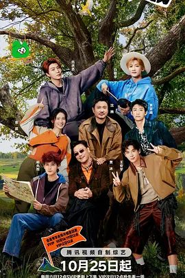 【综艺】现在就出发 第三季(2025)4K高清|沈腾|白敬亭|金晨|贾冰|王安宇(内附前两季全集)理想型旅途穿越四季奇景,掀起“欢乐洪流”。现在就出发|夸克网盘资源