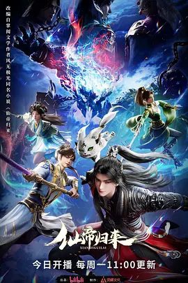 【动漫】仙帝归来（2025）4K高清|动画 / 奇幻|仙帝天赋踏上一场重振家族、寻找亲人、整顿凡人界的冒险之旅。又名: 仙帝归来|夸克网盘资源