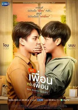 【泰剧】两小无拆(2021)4K高清全集|同性|决定将这份仇恨延续给下一代,也教导帕特和普兰要互相憎恨|又名: 坏哥们|两小无拆|夸克网盘资源