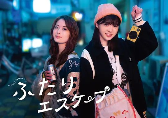 2025双女主日剧《二人逃避》4K高清|已更最新|喜剧 / 同性|岩本莲加 / 富里奈央|尽情上演一场场“逃避现实”的戏码。二人逃避|夸克网盘资源