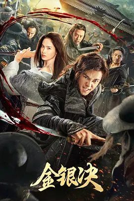 【电影】金银决 (2025)4K高清|曲哲明 / 屈菁菁|梦伊饮恨离去，齐君元仍要寻找最终的答案。又名: 刺局 / 青面修罗 网剧|金银决|夸克网盘资源