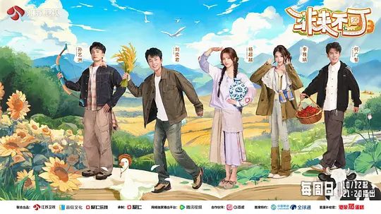 【综艺】非来不可 第三季(2025)4K高清| 何广智、刘奕君、李雅娟、孙艺洲、杨超越|在实践中感知平凡生活里的智慧与温度。非来不可|夸克网盘最新资源