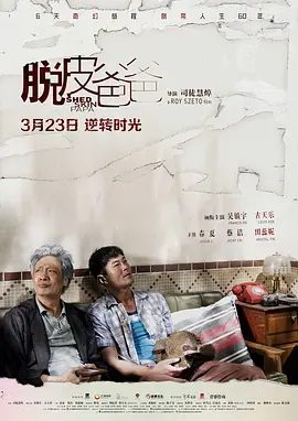 【电影】脱皮爸爸 (2016)1080P高清|吴镇宇 / 古天乐|从父亲波折的一生中，他似乎找到了自己的出路和重新起步的方向…又名: 他爸的奇幻人生|夸克网盘资源