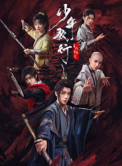 【短剧】少年歌行之风花雪月(2025)4K高清|于轩晨|金子璇|策马江湖梦,倚剑踏歌行,黄金棺材的秘密,逐渐浮现|少年歌行之风花雪月|夸克网盘资源