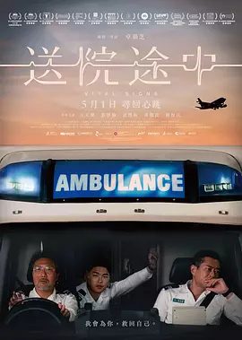 【电影】送院途中（2023）1080P高清|古天乐 / 游学修|离不开的，是穿梭大街小巷的风景，是对这座城巿的留恋。送院途中|夸克网盘资源