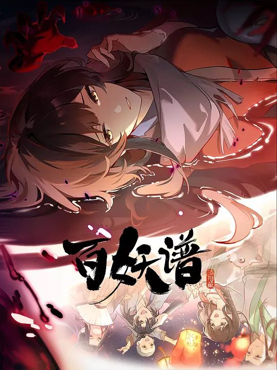 【国漫】百妖谱·洛阳篇 (2025)[附前4季共21.57G][动画 奇幻 冒险]开启了在洛阳城的探险。期间遇到了绛君、咸鼠、佛眼、玄狏、婴源、人渠、狭怪以及智斗大BOSS百妖谱/夸克
