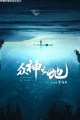 【纪录片】众神之地(2022)4K高清|用特殊的方式帮助人与自然对话。众神之地,是那些神奇沟通的发生之地。夸克网盘资源
