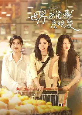 【电视剧】世界的角落是晚餐 (2025)4K高清全集|卢洋洋 / 李凯馨 / 赵博雅|这也是三姐妹在美食上的共同信念。世界的角落是晚餐|夸克网盘资源