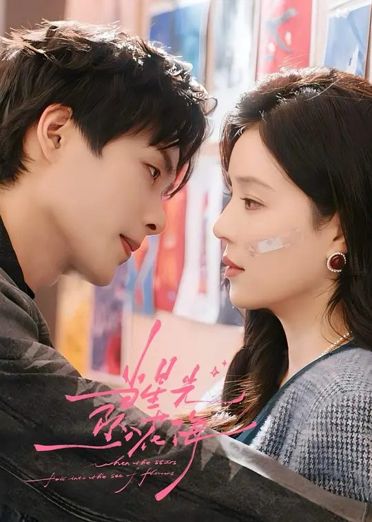 【短剧】当星光坠入花海（2025）4K高清|宋依珊|柯淳|赵子络|展现了“拽系男主”与“治愈系恋人”的双重魅力。当星光坠入花海|夸克网盘资源