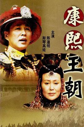 【高分电视剧】康熙王朝 (2001)4K高清(内附大明王朝+雍正王朝全合集)斯琴高娃 / 陈道明|开始一段除乱安内的康熙之治!又名:康熙大帝|夸克网盘无删减资源