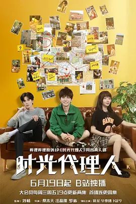 【电视剧】时光代理人（2024）4K高清全集|蒋龙 / 毕雯珺|共同踏上帮助他人弥补遗憾、寻找真相，完成自我成长的奇幻旅途。时光代理人|夸克网盘资源